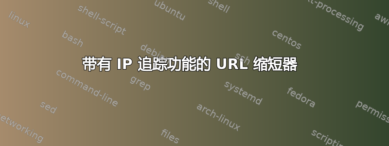 带有 IP 追踪功能的 URL 缩短器 