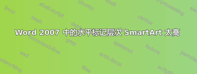 Word 2007 中的水平标记层次 SmartArt 太高