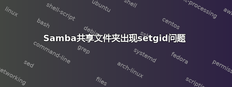Samba共享文件夹出现setgid问题