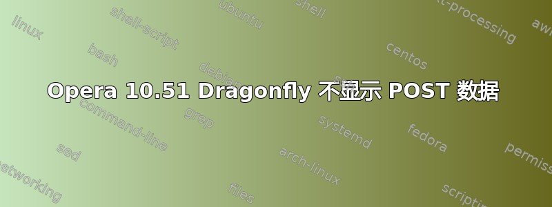 Opera 10.51 Dragonfly 不显示 POST 数据