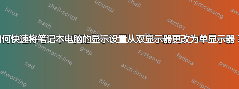 如何快速将笔记本电脑的显示设置从双显示器更改为单显示器？