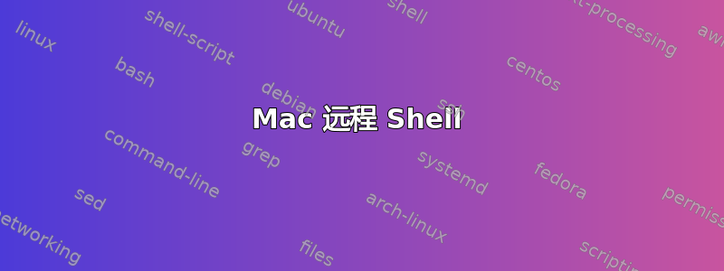 Mac 远程 Shell