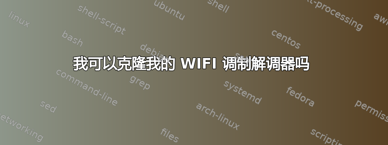 我可以克隆我的 WIFI 调制解调器吗