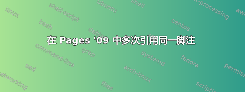 在 Pages '09 中多次引用同一脚注