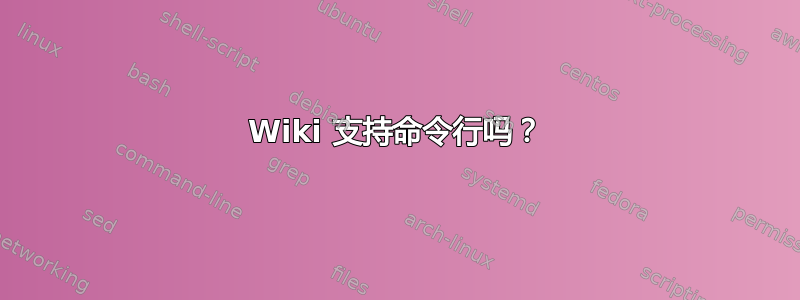 Wiki 支持命令行吗？