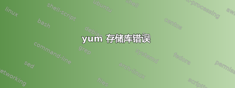 yum 存储库错误