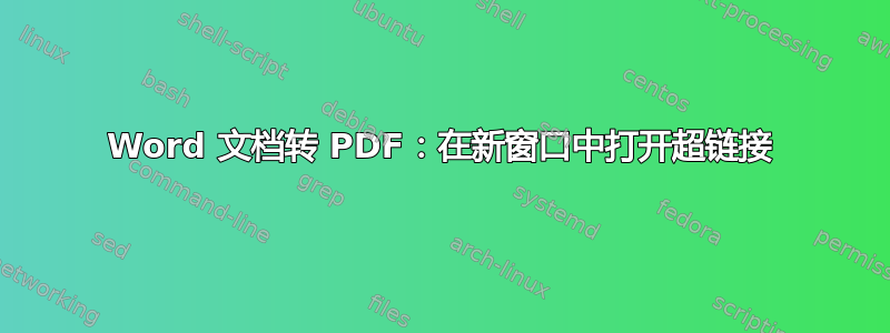 Word 文档转 PDF：在新窗口中打开超链接