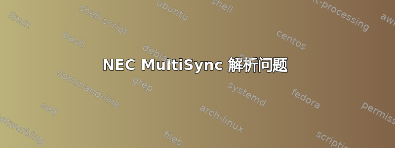 NEC MultiSync 解析问题