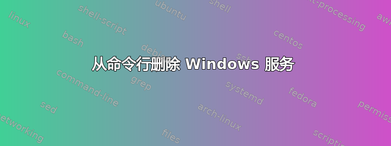 从命令行删除 Windows 服务