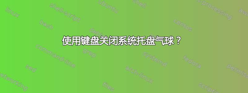 使用键盘关闭系统托盘气球？