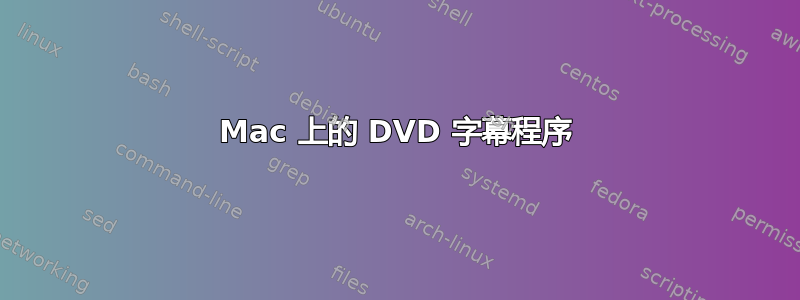 Mac 上的 DVD 字幕程序