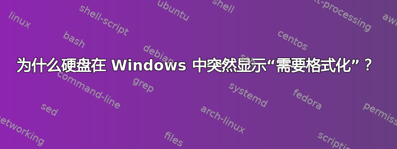 为什么硬盘在 Windows 中突然显示“需要格式化”？