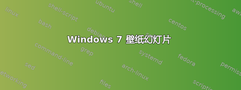 Windows 7 壁纸幻灯片