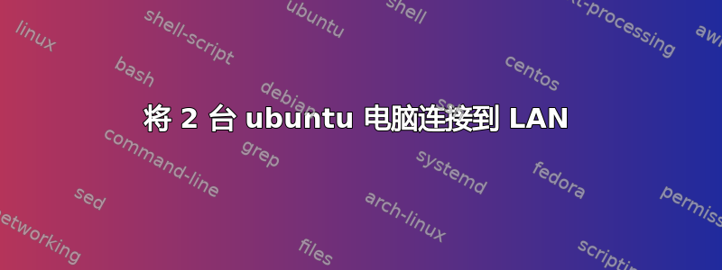 将 2 台 ubuntu 电脑连接到 LAN