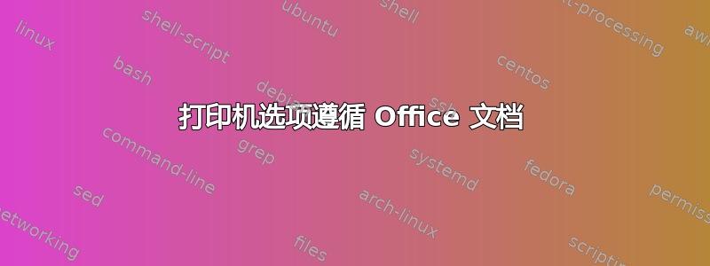 打印机选项遵循 Office 文档