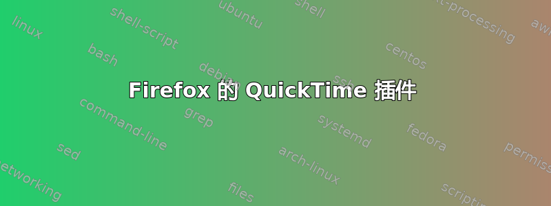 Firefox 的 QuickTime 插件