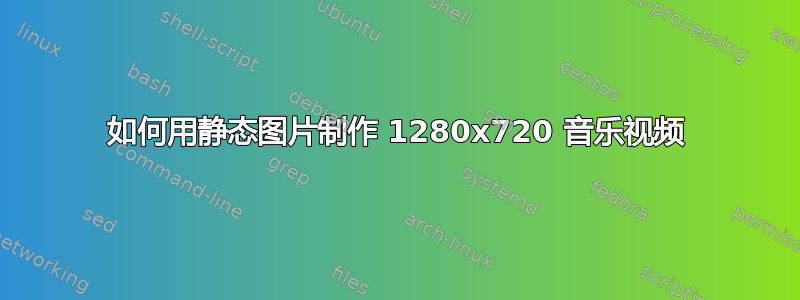 如何用静态图片制作 1280x720 音乐视频