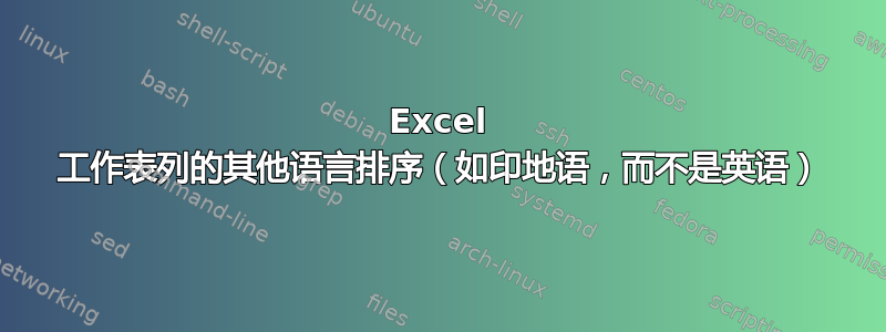 Excel 工作表列的其他语言排序（如印地语，而不是英语）