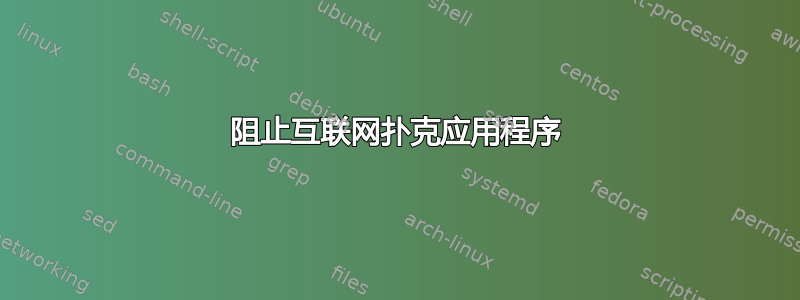 阻止互联网扑克应用程序