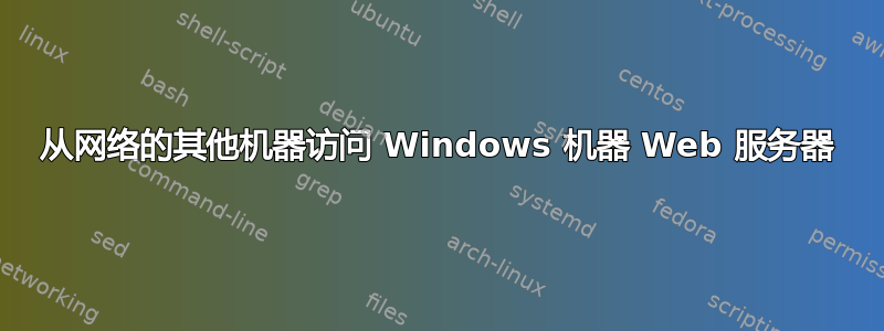 从网络的其他机器访问 Windows 机器 Web 服务器