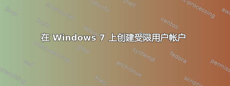 在 Windows 7 上创建受限用户帐户