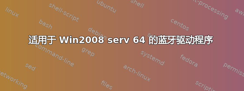 适用于 Win2008 serv 64 的蓝牙驱动程序