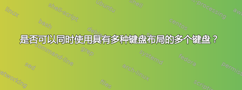 是否可以同时使用具有多种键盘布局的多个键盘？