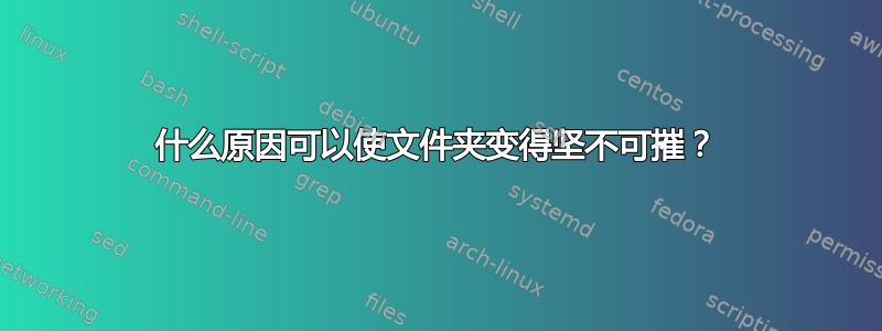 什么原因可以使文件夹变得坚不可摧？