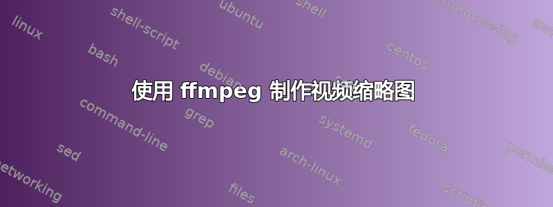 使用 ffmpeg 制作视频缩略图