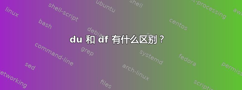 du 和 df 有什么区别？ 