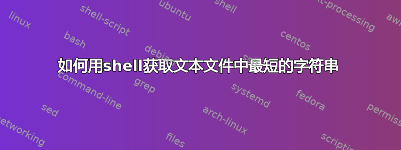 如何用shell获取文本文件中最短的字符串