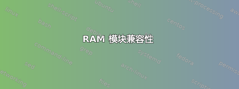 RAM 模块兼容性