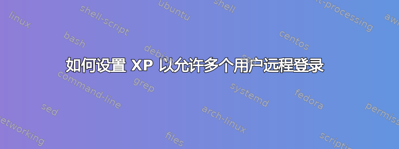 如何设置 XP 以允许多个用户远程登录 