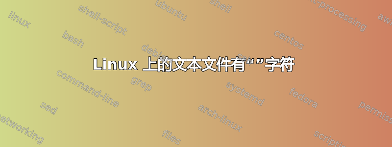 Linux 上的文本文件有“”字符