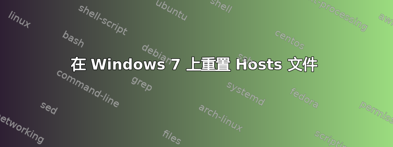 在 Windows 7 上重置 Hosts 文件