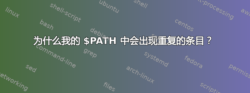 为什么我的 $PATH 中会出现重复的条目？