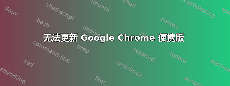 无法更新 Google Chrome 便携版