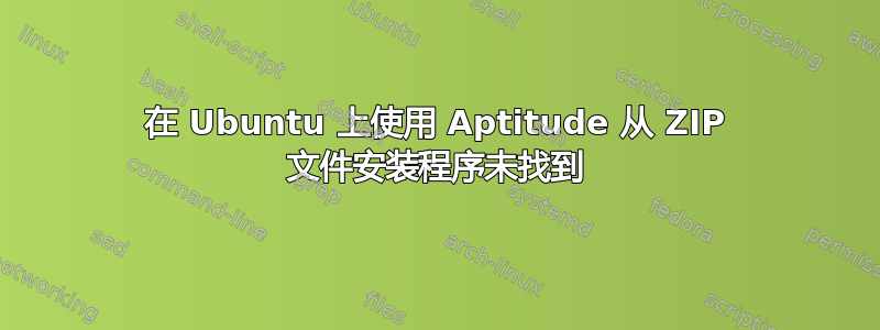 在 Ubuntu 上使用 Aptitude 从 ZIP 文件安装程序未找到