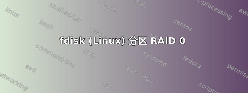 fdisk (Linux) 分区 RAID 0