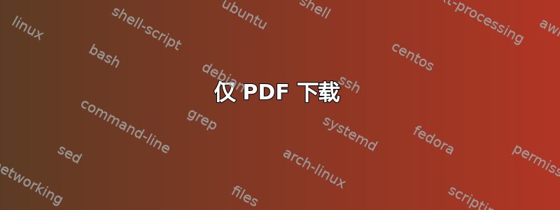 仅 PDF 下载