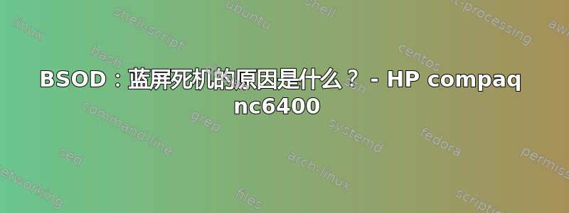 BSOD：蓝屏死机的原因是什么？ - HP compaq nc6400 