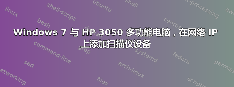 Windows 7 与 HP 3050 多功能电脑，在网络 IP 上添加扫描仪设备