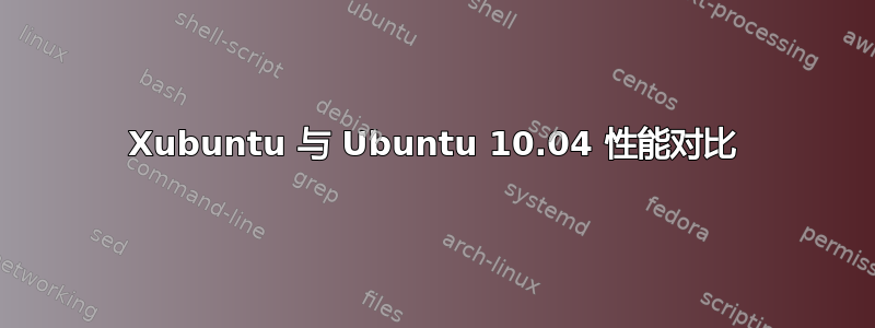 Xubuntu 与 Ubuntu 10.04 性能对比