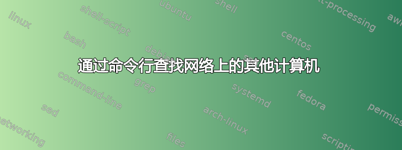 通过命令行查找网络上的其他计算机