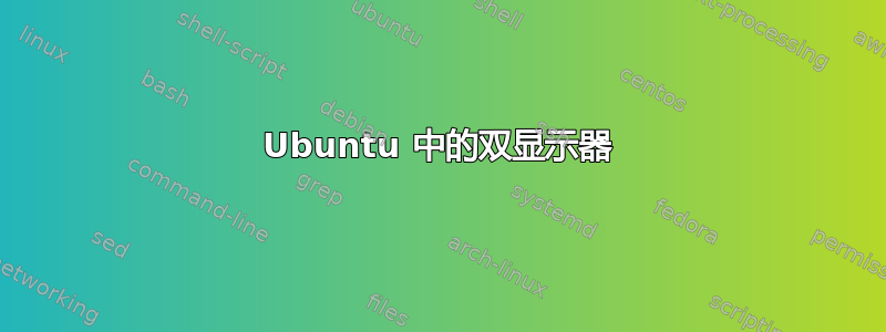 Ubuntu 中的双显示器