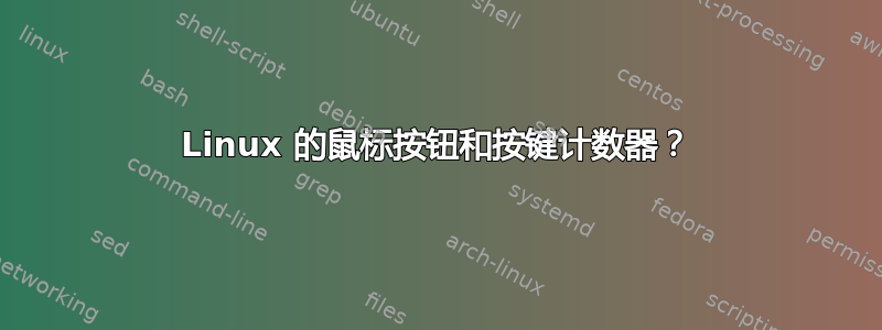 Linux 的鼠标按钮和按键计数器？