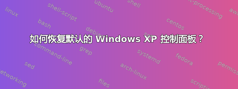 如何恢复默认的 Windows XP 控制面板？