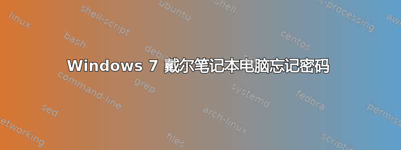 Windows 7 戴尔笔记本电脑忘记密码