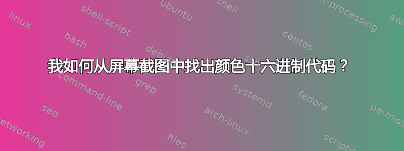 我如何从屏幕截图中找出颜色十六进制代码？