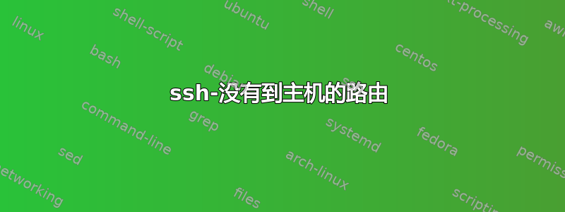 ssh-没有到主机的路由